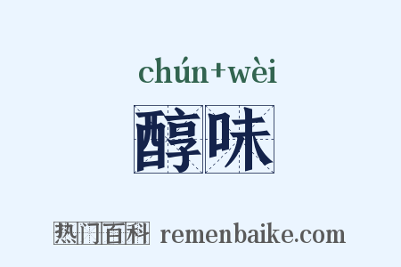 醇味是什么意思的图片